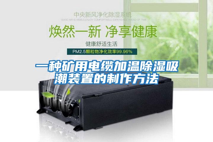 一種礦用電纜加溫除濕吸潮裝置的制作方法