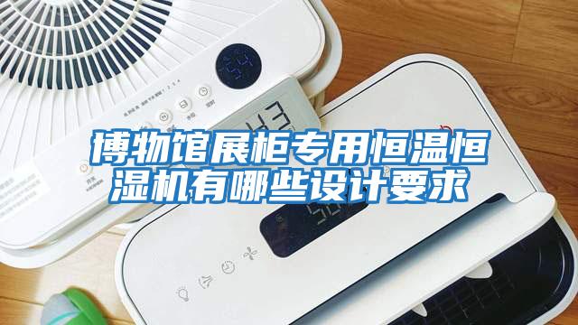 博物館展柜專用恒溫恒濕機有哪些設計要求