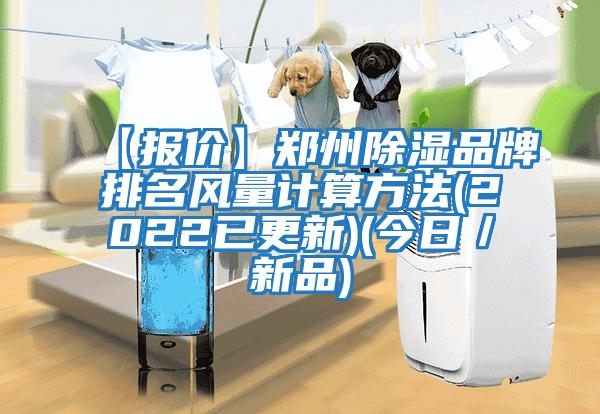 【報價】鄭州除濕品牌排名風(fēng)量計算方法(2022已更新)(今日／新品)