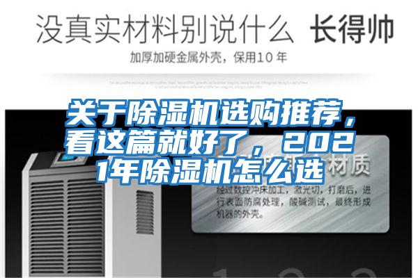 關(guān)于除濕機選購?fù)扑]，看這篇就好了，2021年除濕機怎么選