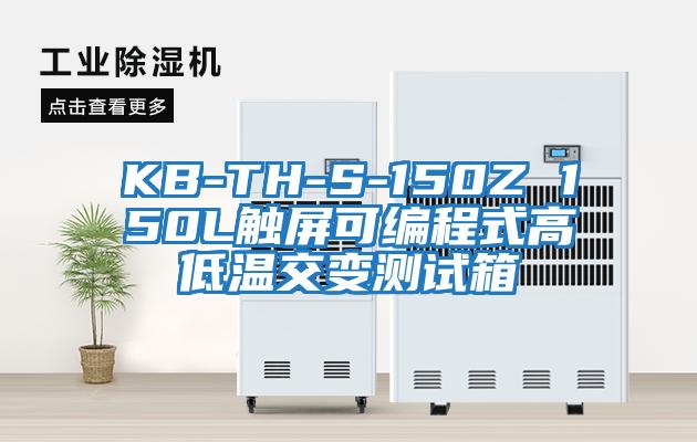 KB-TH-S-150Z 150L觸屏可編程式高低溫交變測(cè)試箱