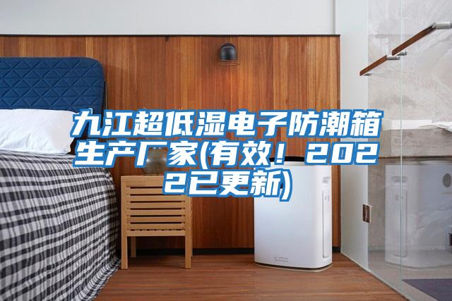 九江超低濕電子防潮箱生產(chǎn)廠家(有效！2022已更新)