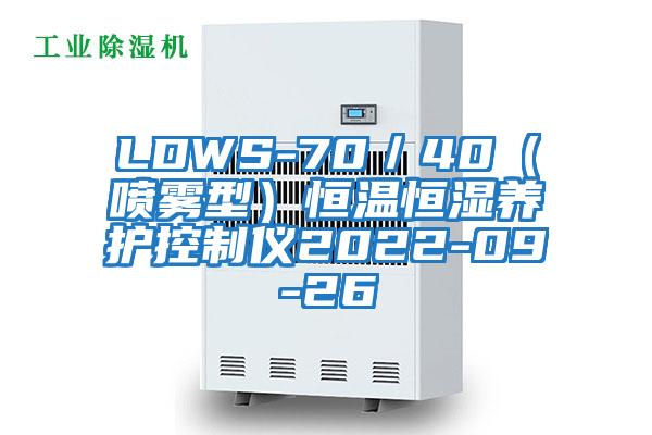 LDWS-70／40（噴霧型）恒溫恒濕養(yǎng)護控制儀2022-09-26