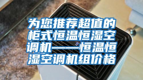 為您推薦超值的柜式恒溫恒濕空調機——恒溫恒濕空調機組價格