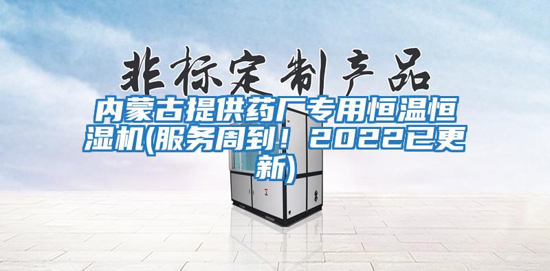 內(nèi)蒙古提供藥廠專用恒溫恒濕機(服務(wù)周到！2022已更新)