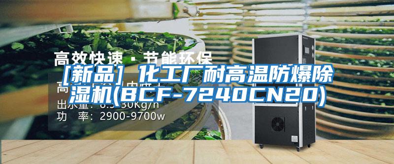 [新品] 化工廠耐高溫防爆除濕機(BCF-7240CN20)