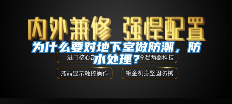 為什么要對(duì)地下室做防潮，防水處理？