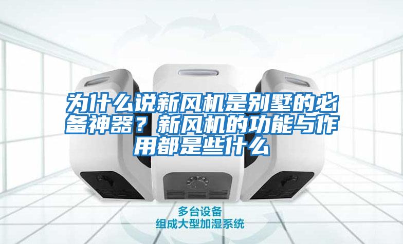 為什么說新風機是別墅的必備神器？新風機的功能與作用都是些什么