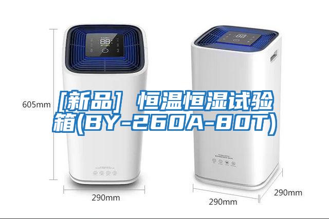 [新品] 恒溫恒濕試驗箱(BY-260A-80T)