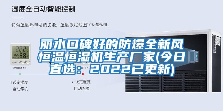 麗水口碑好的防爆全新風(fēng)恒溫恒濕機(jī)生產(chǎn)廠家(今日直選：2022已更新)