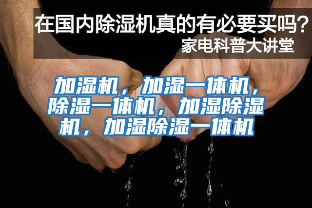 加濕機，加濕一體機，除濕一體機，加濕除濕機，加濕除濕一體機