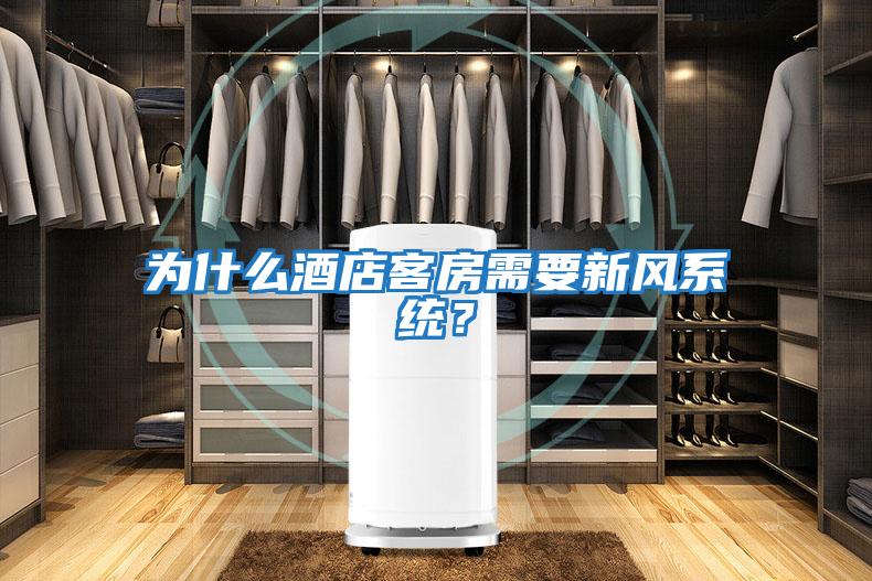 為什么酒店客房需要新風系統(tǒng)？