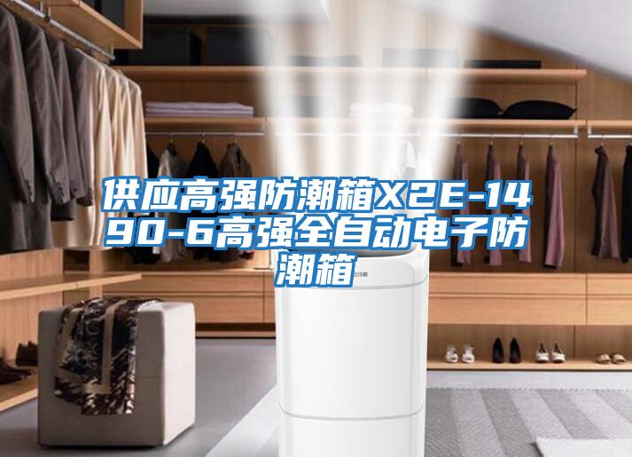 供應(yīng)高強防潮箱X2E-1490-6高強全自動電子防潮箱