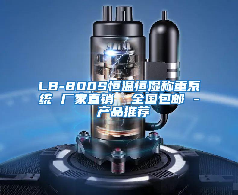 LB-800S恒溫恒濕稱重系統(tǒng) 廠家直銷  全國包郵 - 產品推薦