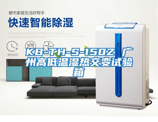 KB-TH-S-150Z 廣州高低溫濕熱交變?cè)囼?yàn)箱