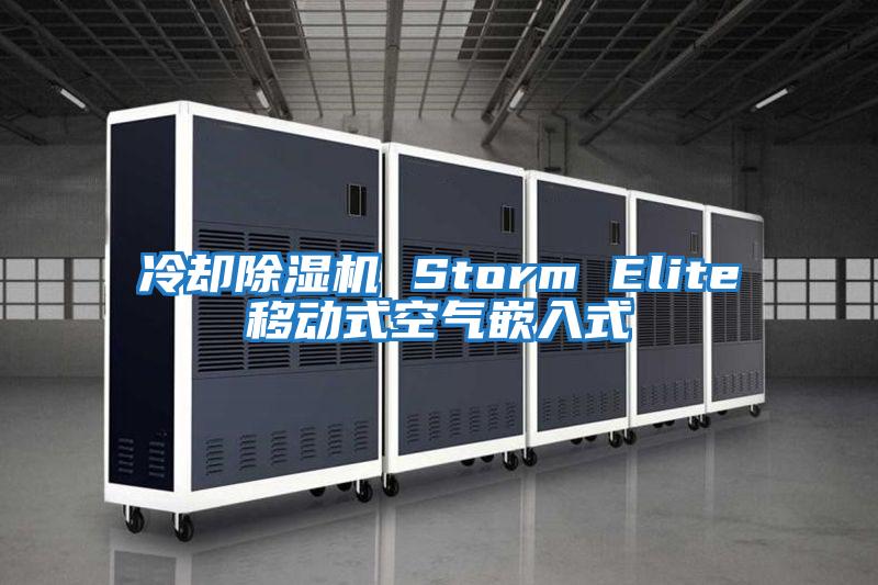 冷卻除濕機 Storm Elite移動式空氣嵌入式