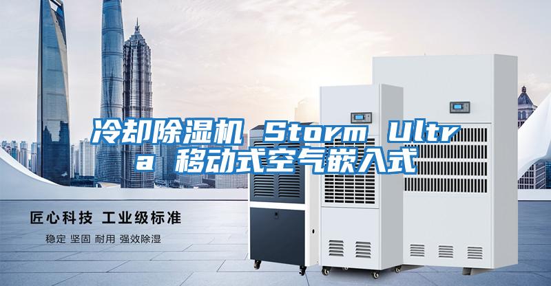 冷卻除濕機 Storm Ultra 移動式空氣嵌入式