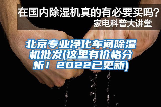 北京專業(yè)凈化車間除濕機(jī)批發(fā)(這里有價(jià)格分析！2022已更新)