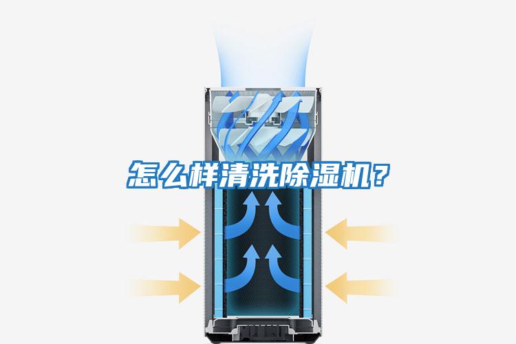 怎么樣清洗除濕機(jī)？