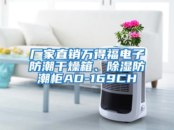 廠家直銷萬(wàn)得福電子防潮干燥箱、除濕防潮柜AD-169CH