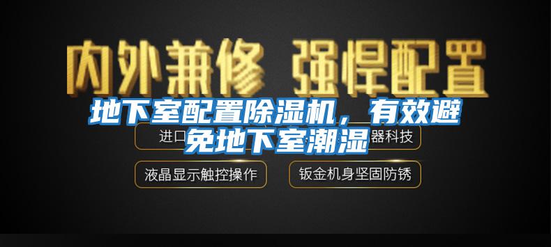 地下室配置除濕機，有效避免地下室潮濕