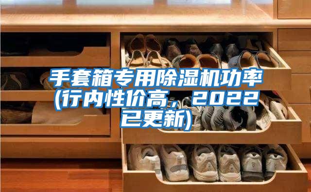 手套箱專用除濕機(jī)功率(行內(nèi)性價(jià)高，2022已更新)