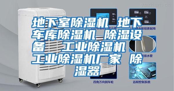 地下室除濕機 地下車庫除濕機 除濕設(shè)備  工業(yè)除濕機  工業(yè)除濕機廠家 除濕器