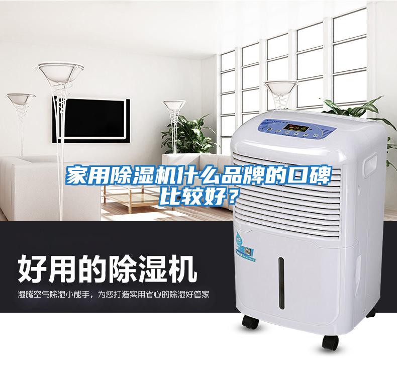 家用除濕機(jī)什么品牌的口碑比較好？