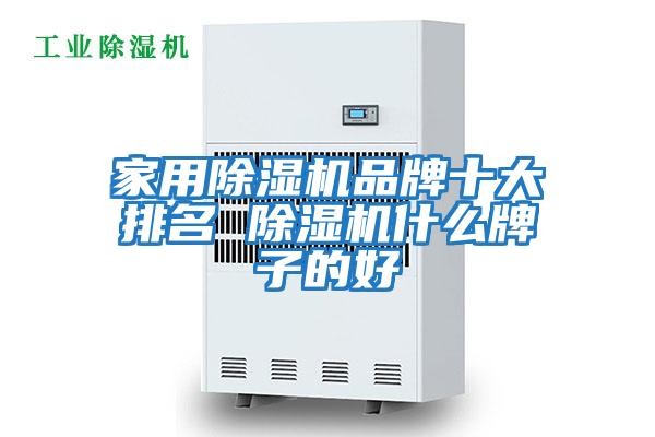 家用除濕機品牌十大排名 除濕機什么牌子的好