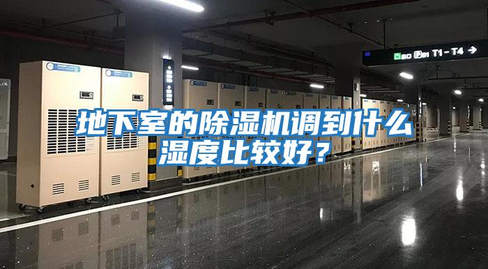 地下室的除濕機調(diào)到什么濕度比較好？