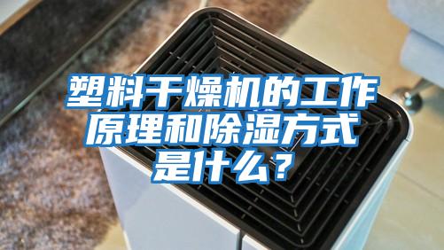 塑料干燥機的工作原理和除濕方式是什么？