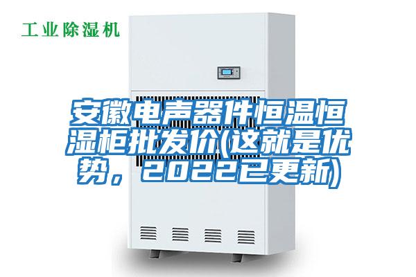 安徽電聲器件恒溫恒濕柜批發(fā)價(jià)(這就是優(yōu)勢(shì)，2022已更新)