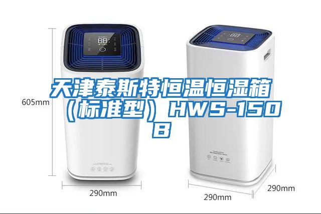 天津泰斯特恒溫恒濕箱（標(biāo)準(zhǔn)型）HWS-150B