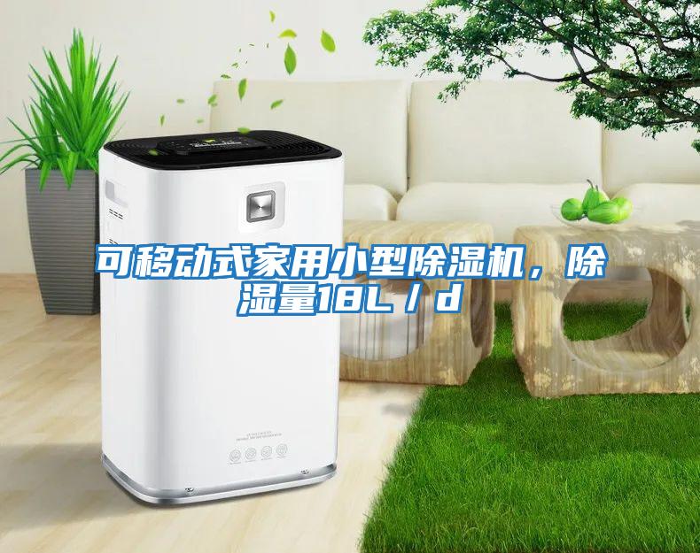 可移動式家用小型除濕機(jī)，除濕量18L／d