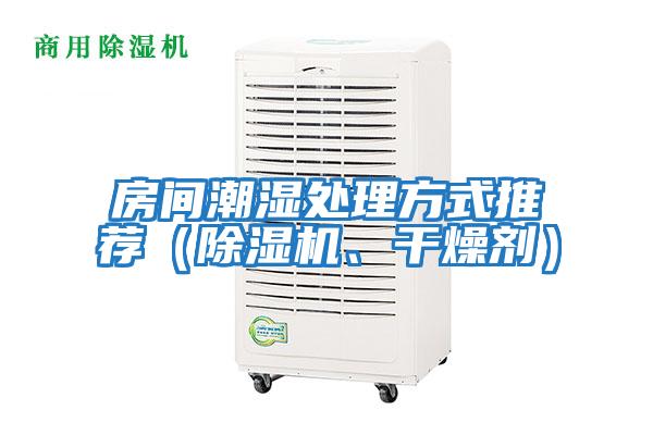 房間潮濕處理方式推薦（除濕機(jī)、干燥劑）