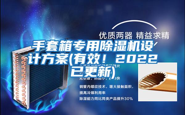 手套箱專用除濕機設(shè)計方案(有效！2022已更新)