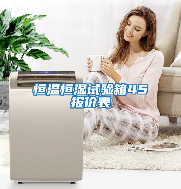 恒溫恒濕試驗(yàn)箱45℃報(bào)價(jià)表