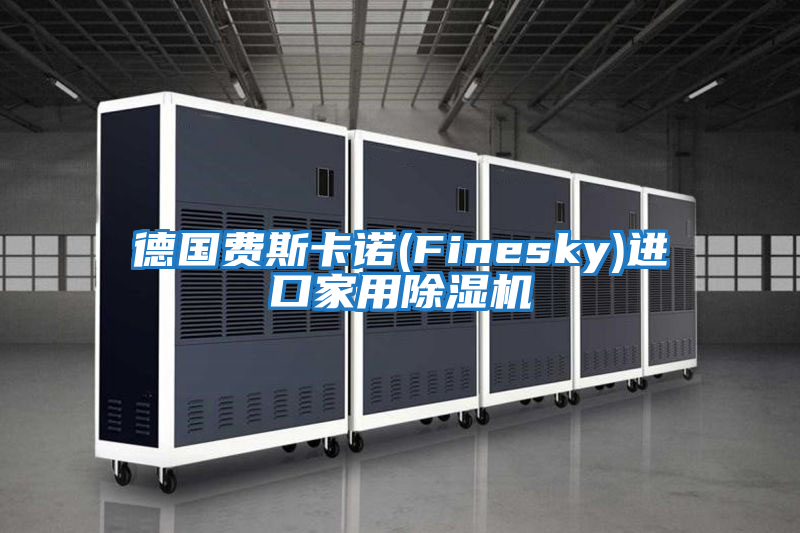 德國費斯卡諾(Finesky)進(jìn)口家用除濕機(jī)