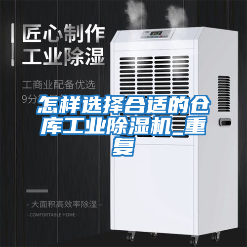 怎樣選擇合適的倉庫工業(yè)除濕機_重復