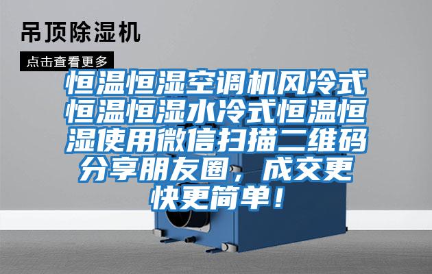 恒溫恒濕空調機風冷式恒溫恒濕水冷式恒溫恒濕使用微信掃描二維碼分享朋友圈，成交更快更簡單！