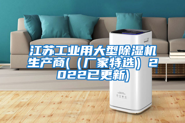 江蘇工業(yè)用大型除濕機生產商(（廠家特選）2022已更新)