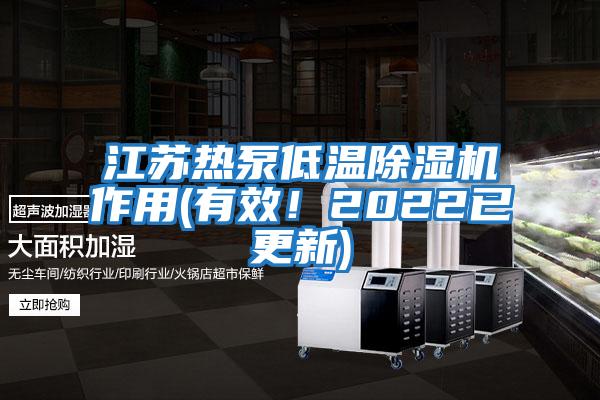 江蘇熱泵低溫除濕機(jī)作用(有效！2022已更新)