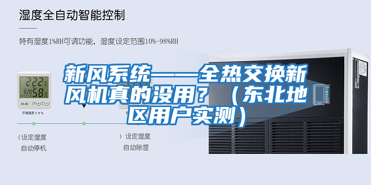 新風(fēng)系統(tǒng)——全熱交換新風(fēng)機(jī)真的沒用？（東北地區(qū)用戶實(shí)測(cè)）