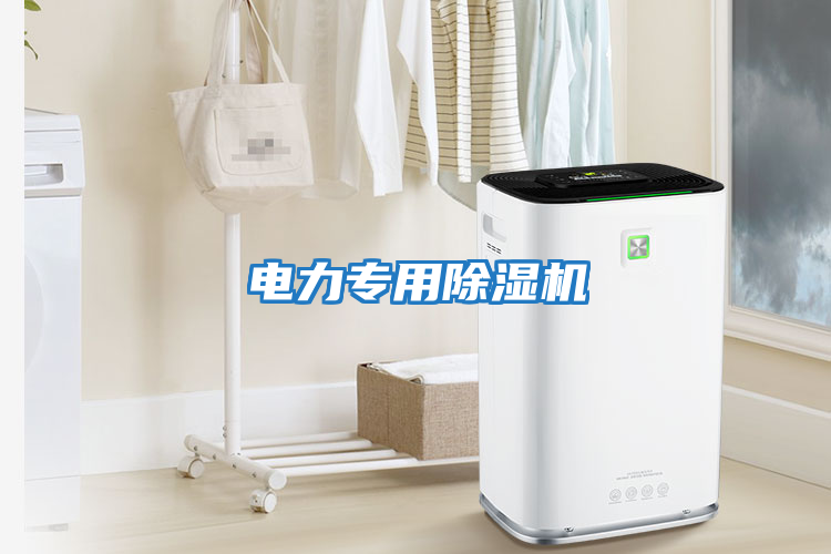 電力專用除濕機