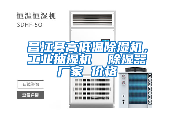 昌江縣高低溫除濕機，工業(yè)抽濕機  除濕器廠家 價格