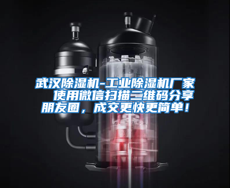 武漢除濕機(jī)-工業(yè)除濕機(jī)廠家  使用微信掃描二維碼分享朋友圈，成交更快更簡單！