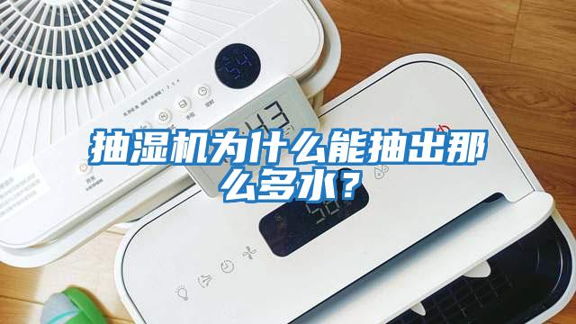 抽濕機為什么能抽出那么多水？