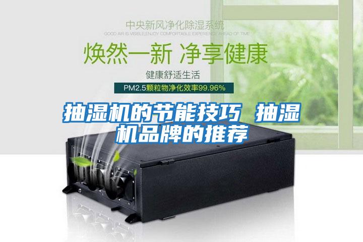 抽濕機的節(jié)能技巧 抽濕機品牌的推薦