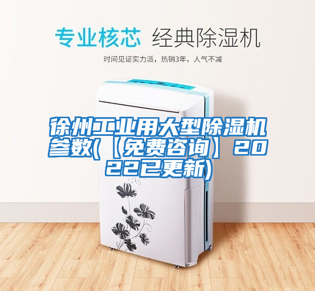 徐州工業(yè)用大型除濕機(jī)參數(shù)(【免費咨詢】2022已更新)