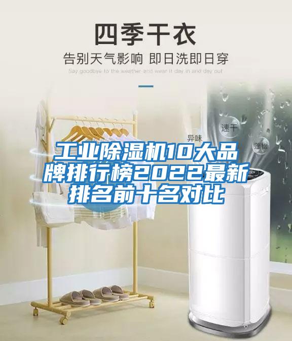 工業(yè)除濕機(jī)10大品牌排行榜2022最新排名前十名對(duì)比